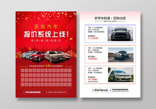 红色大气汽车报价系统上线促销活动宣传单汽车宣传单